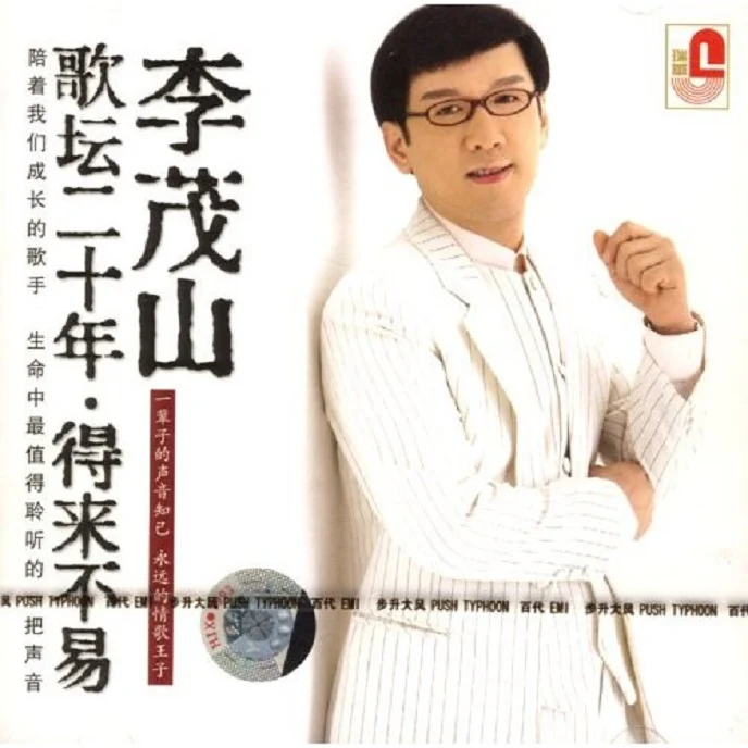 李茂山 – 歌坛20年 得来不易（DVD-ISO3.81G）-蓝光演唱会资源网