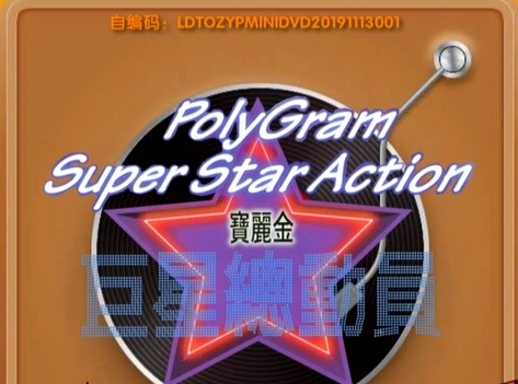 群星 – 宝丽金巨星总动员 卡拉OK [LD转][KTV][DVDISO][2.29GB]-蓝光演唱会资源网