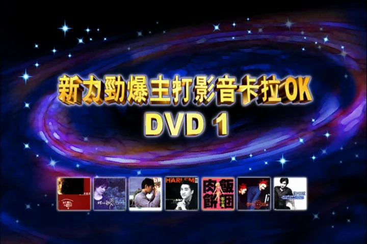 新力劲爆主打影音卡拉OK DVD1 [DVD ISO 3.33G]-蓝光演唱会资源网