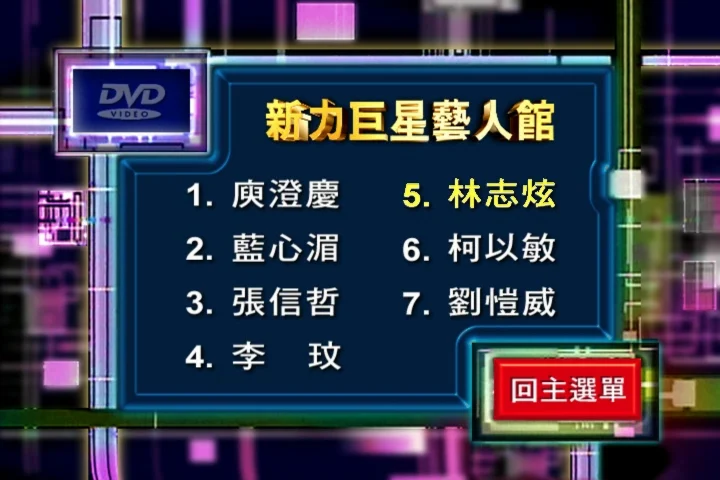 图片[3]-新力劲爆主打影音卡拉OK DVD1 [DVD ISO 3.33G]-蓝光演唱会资源网