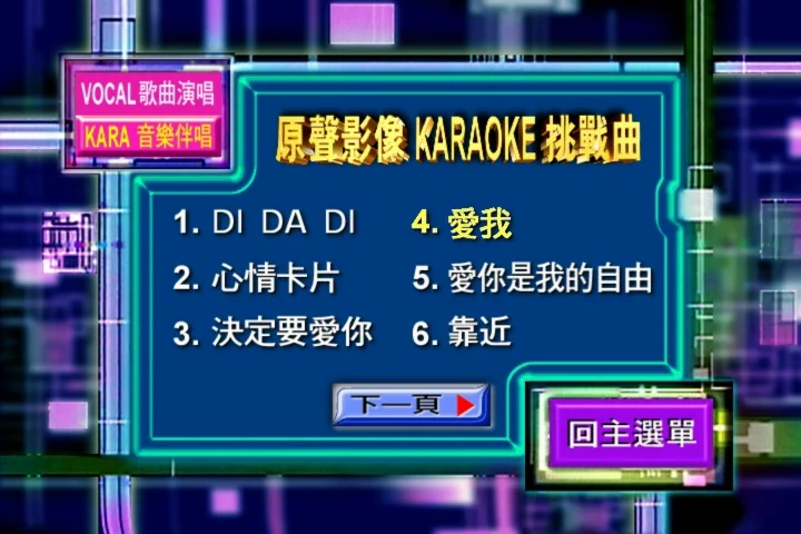 图片[4]-新力劲爆主打影音卡拉OK DVD1 [DVD ISO 3.33G]-蓝光演唱会资源网