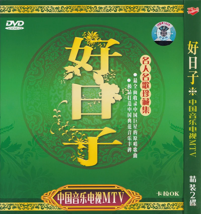 群星 – 中国音乐电视MTV 好日子[KTV][2DVDISO][3.32G+3.29G]-蓝光演唱会资源网
