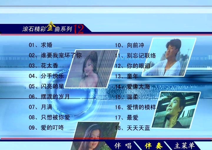 群星 – 滚石精彩金曲系列12[KTV][DVDISO3.72G]-蓝光演唱会资源网