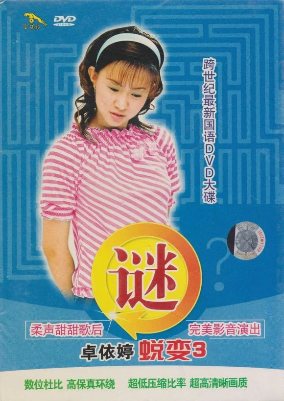 卓依婷 -《蜕变3谜》（DVD-ISO3.95G）-蓝光演唱会资源网