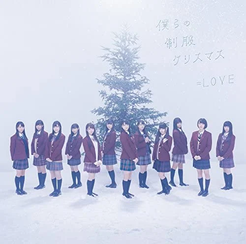 =LOVE 2017 僕らの制服クリスマス Type-A, B《2DVD-ISO3.32G》-蓝光演唱会资源网
