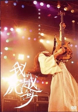 图片[3]-阴阳座 2004 Live 我尸越行《DVD ISO 7.23G》-蓝光演唱会资源网
