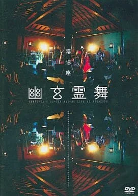 陰陽座 live 2005~幽玄霊舞（DVD-ISO5.29G）-蓝光演唱会资源网