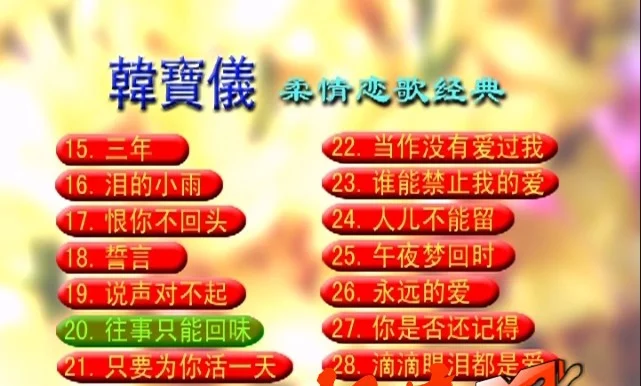 图片[2]-韩宝仪 – 柔情恋歌经典[KTV][DVD-ISO4.35G]-蓝光演唱会资源网
