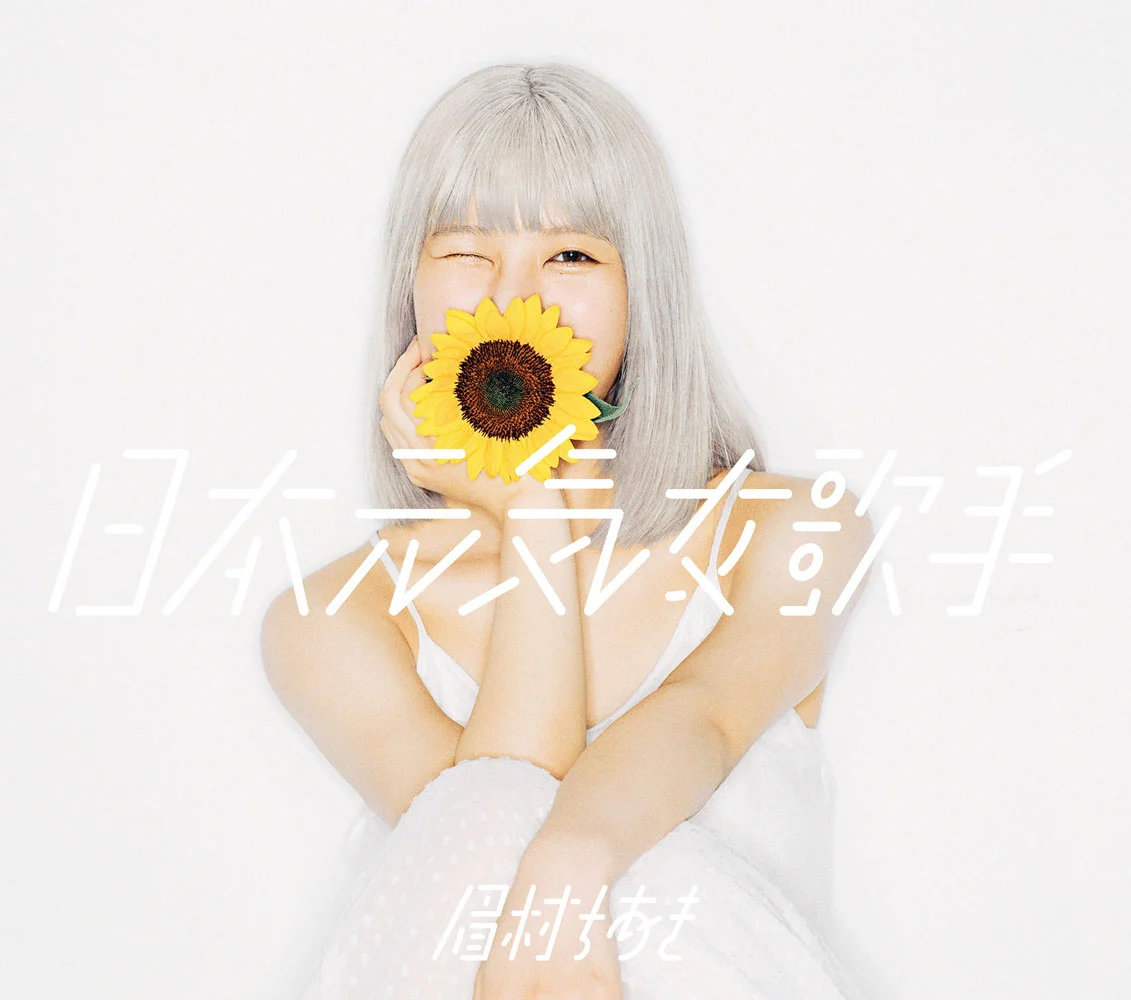 眉村千秋 眉村ちあき – 日本元気女歌手 付属BD Chiaki Mayumura – Nippon Genki Onna Kashu 2020《BDMV 16.7G》-蓝光演唱会资源网