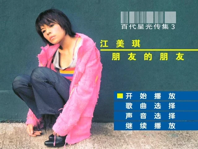 江美琪 – 百代星光传集[KTV][2DVD-ISO][3.65G+3.98G]-蓝光演唱会资源网