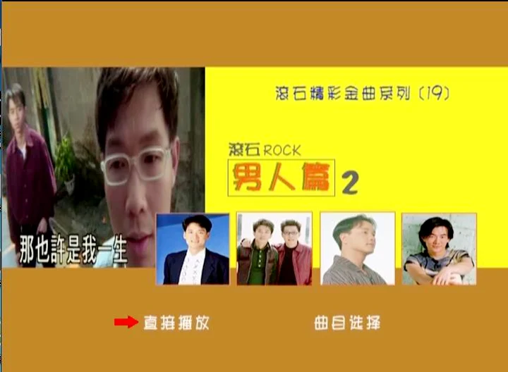 群星 – 滾石精彩金曲系列(19) 男人篇（DVD-ISO3.77G）-蓝光演唱会资源网