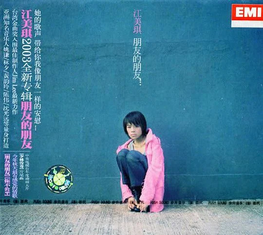 江美琪 朋友的朋友（DVD ISO 3.64GB）-蓝光演唱会资源网