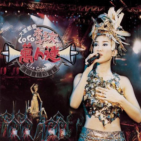 李玟 – 大家都爱CoCo李玟万人迷演唱会精彩实录（DVD/ISO/7.0G）-蓝光演唱会资源网