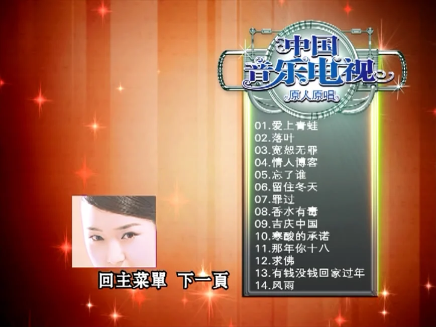 图片[4]-群星 – 中国音乐电视 原人原唱 [影人视听] [KTV] [DVD ISO 4.06G]-蓝光演唱会资源网