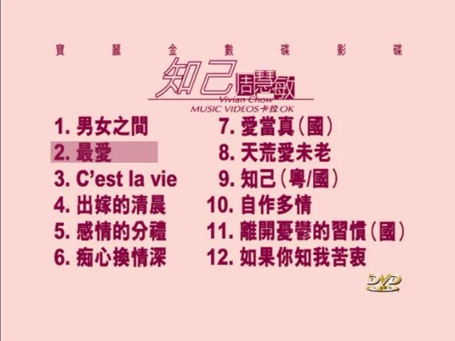 周慧敏 – 知己 [DVD ISO 4.28G]-蓝光演唱会资源网
