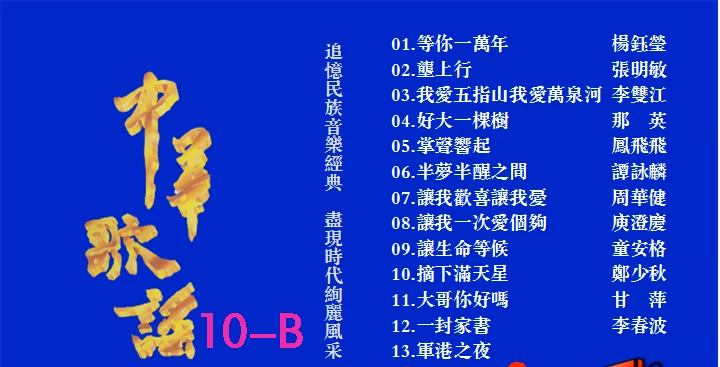 图片[2]-群星 – 中华歌谣10[KTV][2DVD-NRG][5.93G+5.57G]-蓝光演唱会资源网