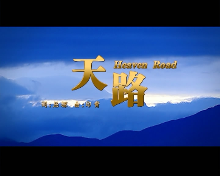 图片[2]-巴桑 – 天路 [MV] [DVD ISO 2.97G]-蓝光演唱会资源网