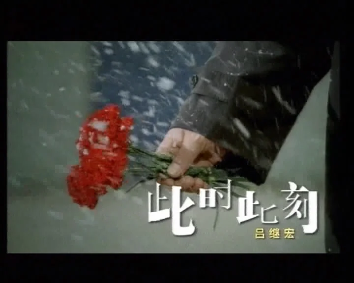 图片[4]-吕继宏 – 党啊 我想对你说 [KTV] [DVD ISO 3.67G]-蓝光演唱会资源网