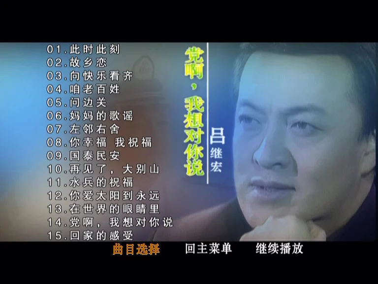 图片[2]-吕继宏 – 党啊 我想对你说 [KTV] [DVD ISO 3.67G]-蓝光演唱会资源网