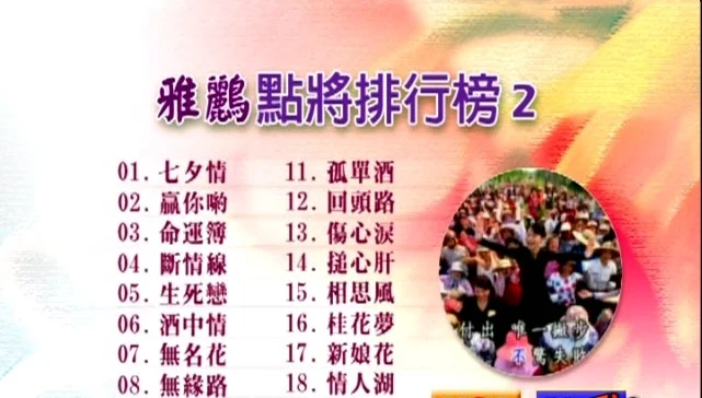 群星 – 雅鹂点将排行榜02[KTV][DVDISO][4.28G]-蓝光演唱会资源网