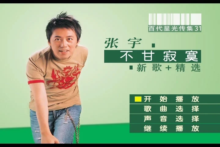 张宇 – 不甘寂寞 百代星光传集31[KTV][DVDISO4.03G]-蓝光演唱会资源网