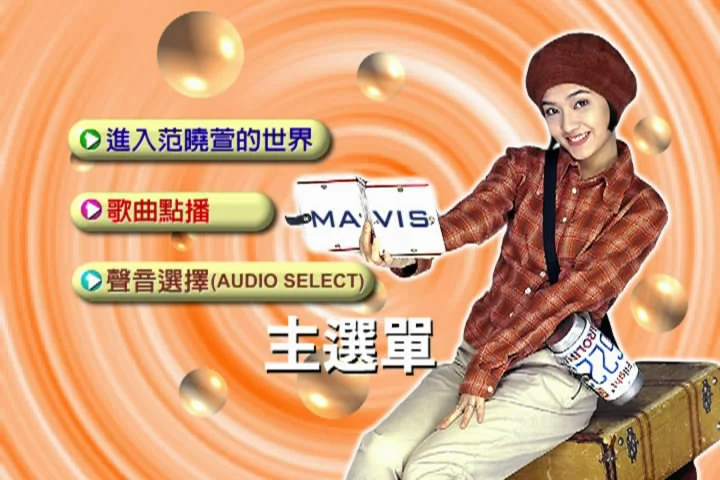 图片[2]-范晓萱 – 魔力萱言[KTV][DVDISO][4.36G]-蓝光演唱会资源网