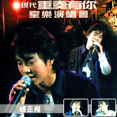 邰正宵现代重奏有你室乐2002演唱会 (DVD-ISO 5.3GB)-蓝光演唱会资源网