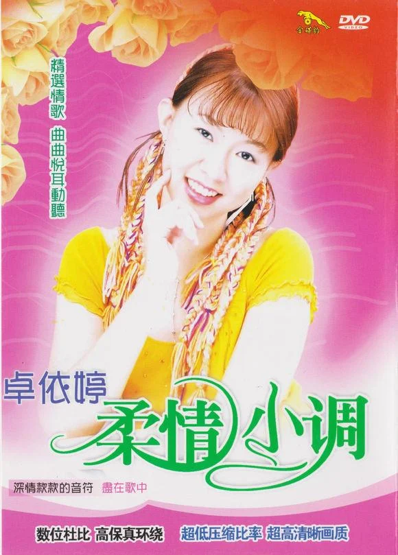 卓依婷 柔情小调（DVD ISO 4.36GB）-蓝光演唱会资源网