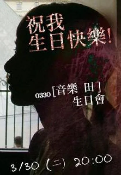 田馥甄 2010 330音乐田生日会精华（DVD ISO 2.38G）-蓝光演唱会资源网