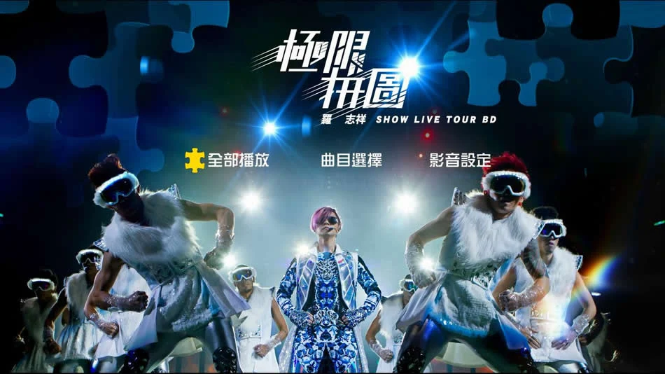 图片[7]-罗志祥 2014极限拼图演唱会 Show Luo Live Tour 2014 [BDMV 43.5GB]-蓝光演唱会资源网