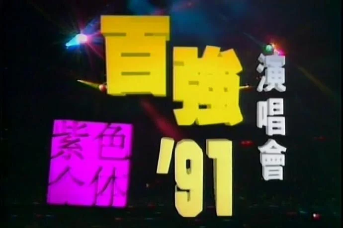 图片[3]-陈百强 – 1991紫色个体演唱会卡拉OK（DVD/ISO/4.31G）-蓝光演唱会资源网
