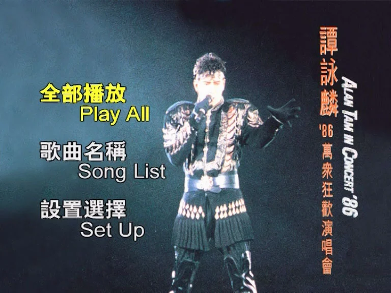 图片[2]-谭咏麟 – 86万众狂欢演唱会 2002 [DVD ISO 6.91G]-蓝光演唱会资源网
