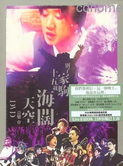 群星 – 别了家驹十五载 海阔天空音乐会 （DVD/ISO/4.36G）-蓝光演唱会资源网