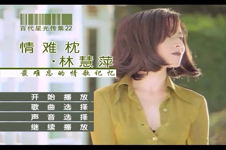 林慧萍 – 情难枕 百代星光传集22（DVD-ISO4.04G）-蓝光演唱会资源网