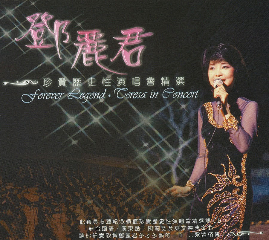 邓丽君 – 十亿个掌声演唱会 1983（DVD/ISO/4.12G）-蓝光演唱会资源网