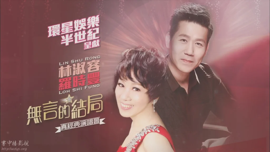 罗时丰&林淑容 – 无言的结局伊莉莎伯体育馆 真经典演唱会（DVD ISO 4.24G）-蓝光演唱会资源网