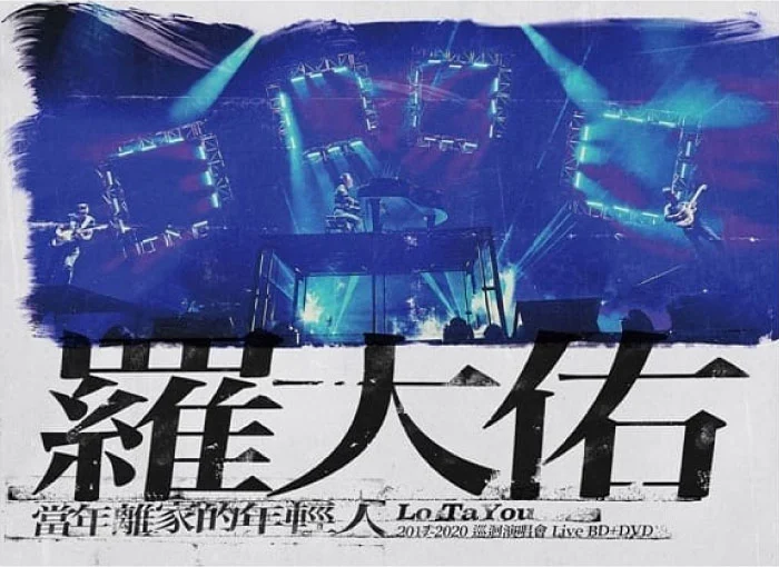 罗大佑 当年离家的年轻人 2017-2020 巡回演唱会 2020 BD+DVD [BDISO 24.1GB]-2345资源网 - 精品建站资源与技术分享平台