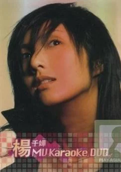 楊千嬅 MV Karaoke（DVD ISO 7.23G）-蓝光演唱会资源网