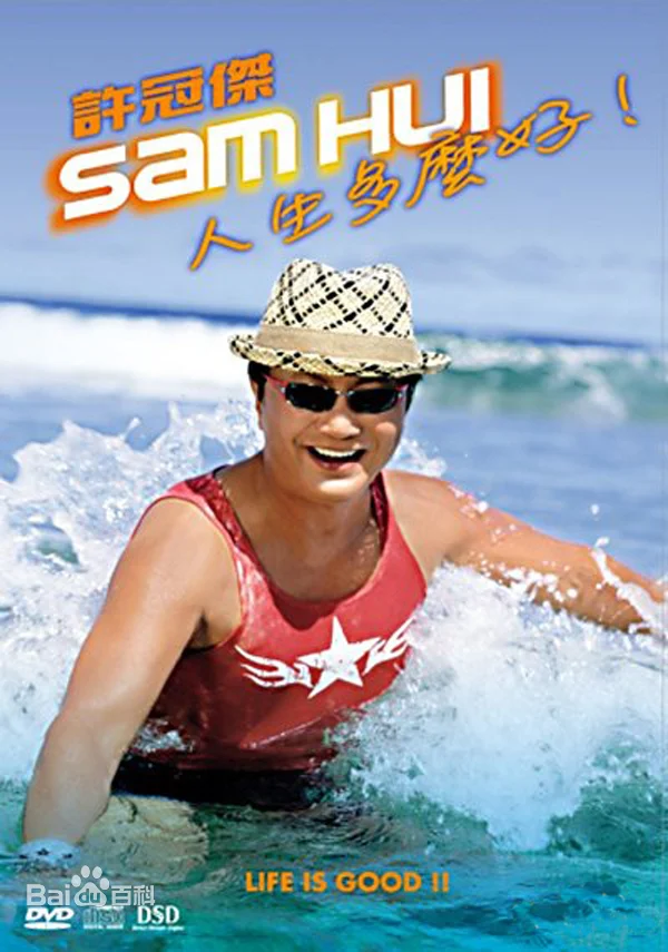 许冠杰 人生多麽好 (CD+DVD) （DVD ISO 503.7M）-蓝光演唱会资源网