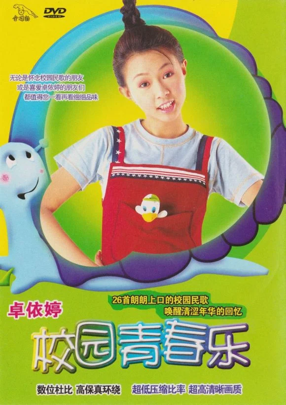 卓依婷 校园青春乐（DVD/ISO/4.26G）-蓝光演唱会资源网