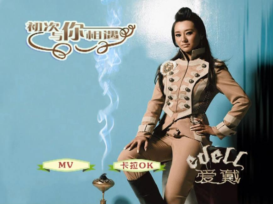 爱戴 – 初次与你相遇 MV+卡拉OK+CD [DVD ISO 178M]-蓝光演唱会资源网