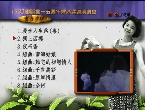 图片[2]-邓丽君 – 1983十五周年香港演唱会（DVD/ISO/3.34G）-蓝光演唱会资源网