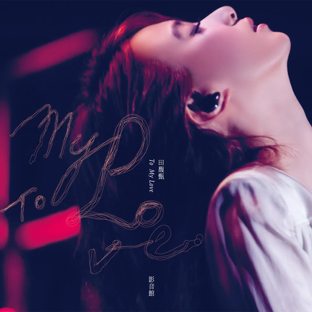 田馥甄 – To My Love 2012影音馆（2DVD/ISO/10.0G）-蓝光演唱会资源网