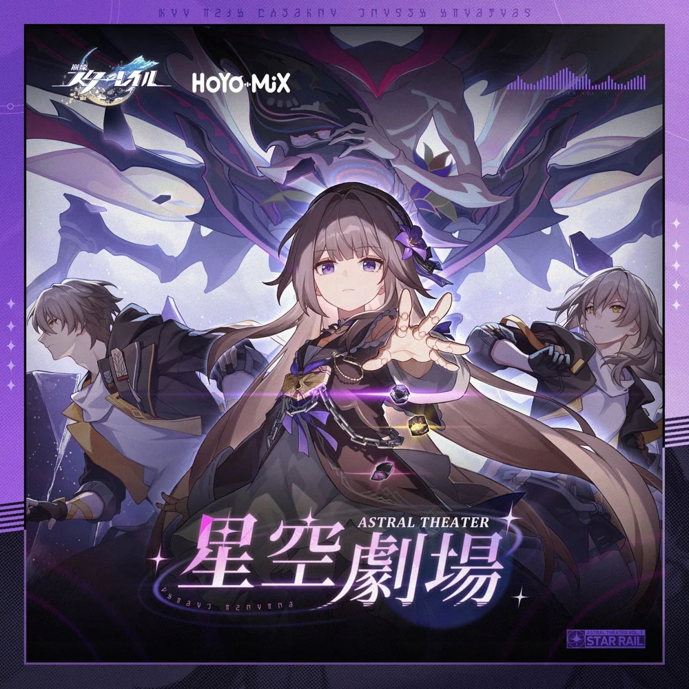 崩壊スターレイル – 星空劇場 2024 [24Bit/48kHz] [Hi-Res Flac 539MB]-蓝光演唱会资源网