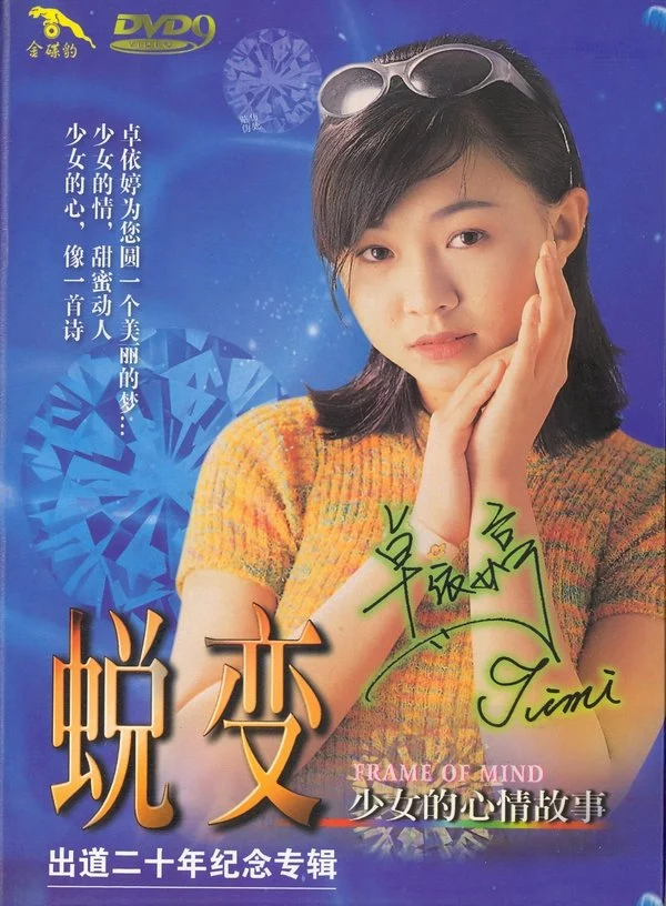卓依婷 少女的心情故事（DVD ISO 6.93GB）-蓝光演唱会资源网