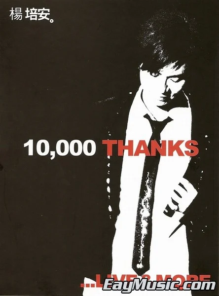 杨培安 10000 Thanks 影音珍藏版（DVD ISO 2.78G）-蓝光演唱会资源网