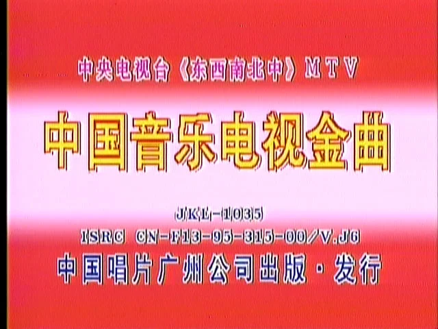 群星 – 中国音乐电视 东西南北中MTV 卡拉OK [2DVD ISO 3.96G+4.06G]-2345资源网 - 精品建站资源与技术分享平台