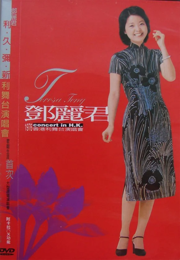 邓丽君 – 1976香港利舞台演唱会（DVD/ISO/7.25G）-蓝光演唱会资源网