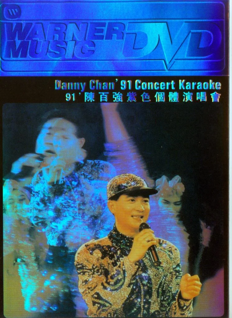 陈百强 – 1991紫色个体演唱会卡拉OK（DVD/ISO/4.31G）-蓝光演唱会资源网