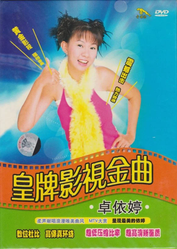 卓依婷 皇牌影视金曲（DVD ISO 3.71GB）-蓝光演唱会资源网